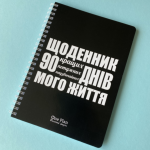 Щоденник "90 кращих днів" чорний