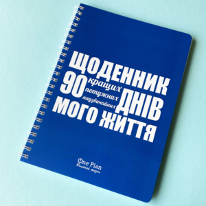 щоденник 90 днів синій