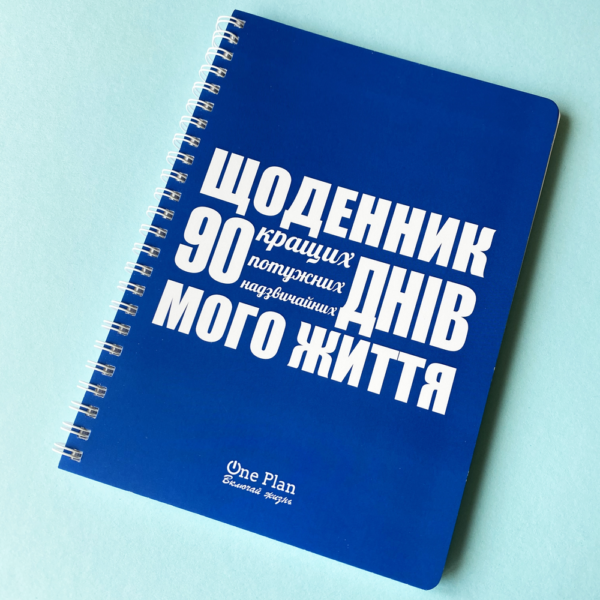 щоденник 90 днів синій