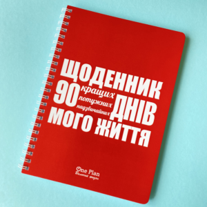 щоденник 90 кращих днів